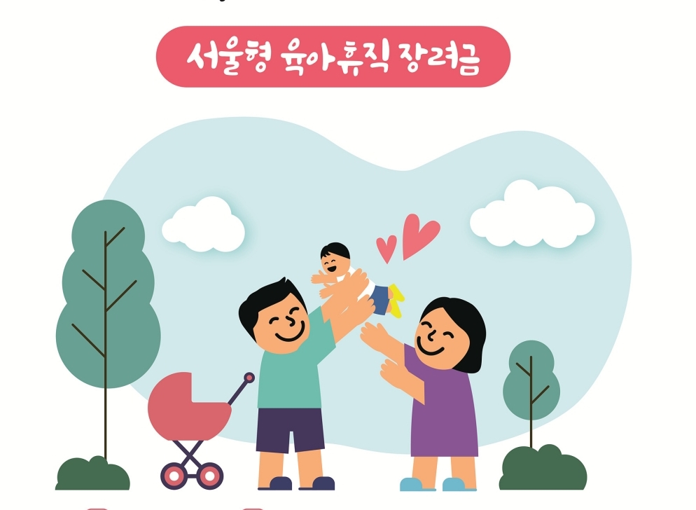 서울 중랑구, '서울형 육아휴직 장려금' 지원