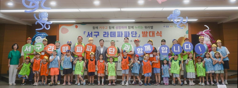대구 서구, '라떼파파단' 발대식 개최