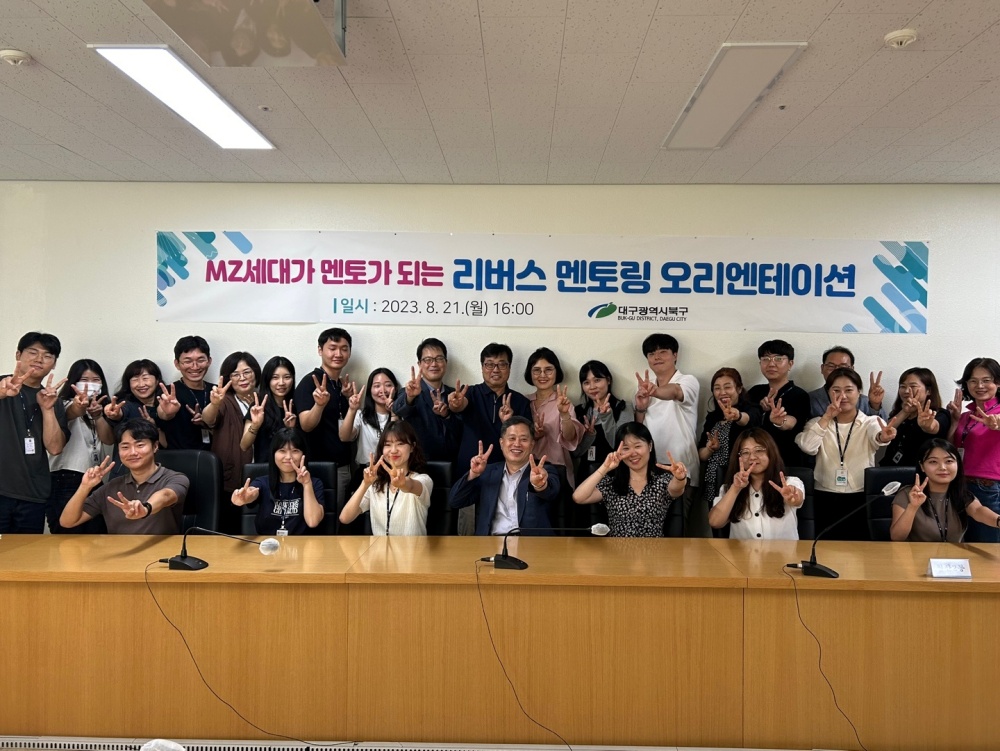 대구 북구, '리버스 멘토링' 오리엔테이션 개최