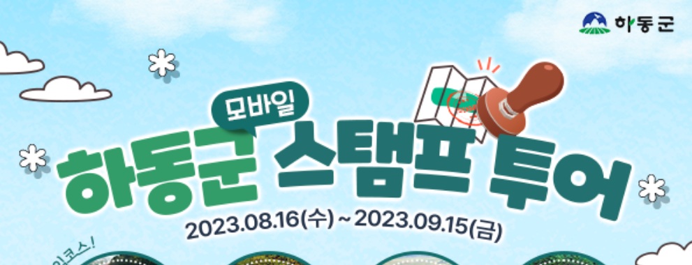 하동군, 모바일 스탬프 투어 운영한다