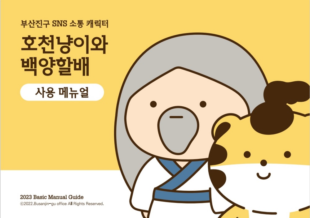 부산진구, SNS 캐릭터 매뉴얼북 제작