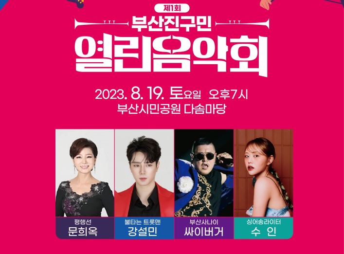 부산진구민 열린음악회 개최된다!