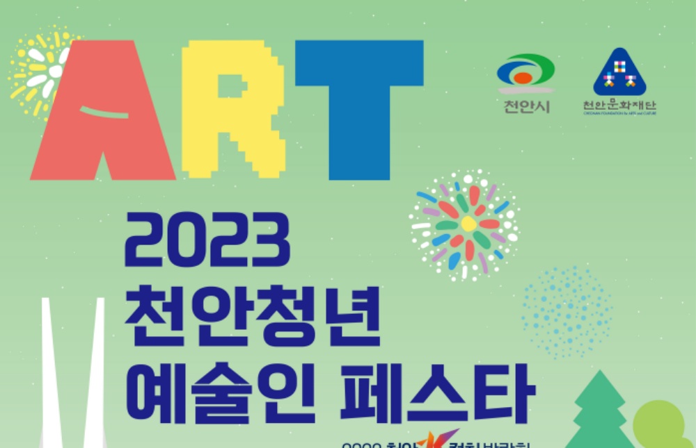 '2023 천안청년예술인페스타' 개최