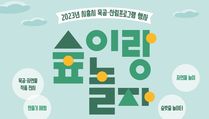 시흥시, ‘숲이랑 놀자!' 행사 개최