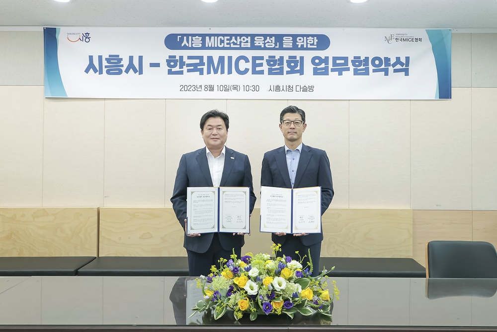 시흥시, MICE 산업 활성화 위한 업무협약 체결