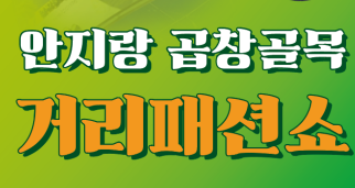 대구 남구, '안지랑 곱창골목' 거리 패션쇼 개최