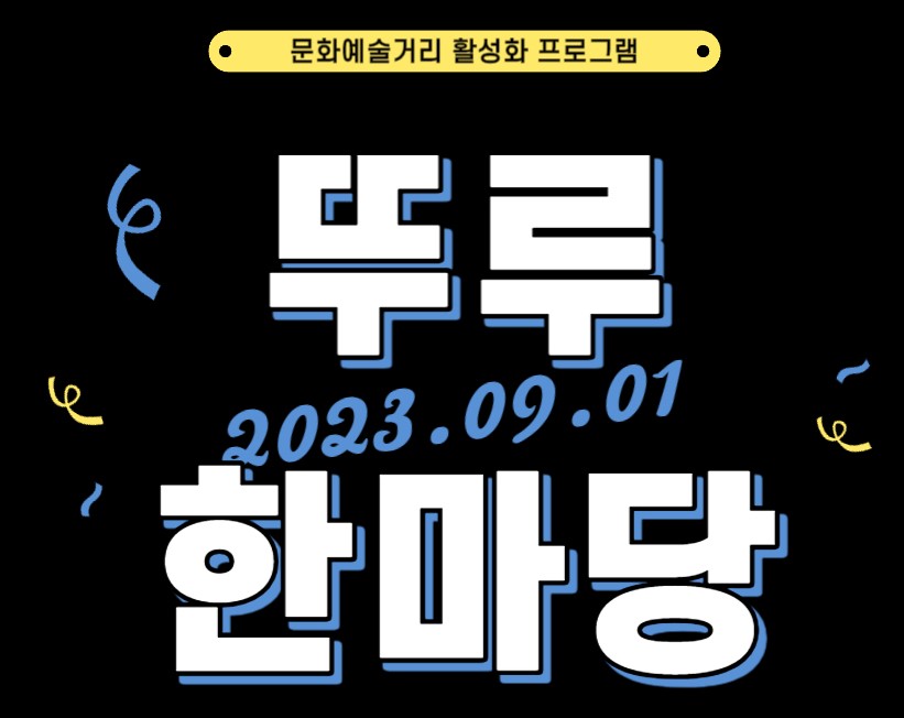 철원군, '문화예술거리 활성화' 프로그램 진행