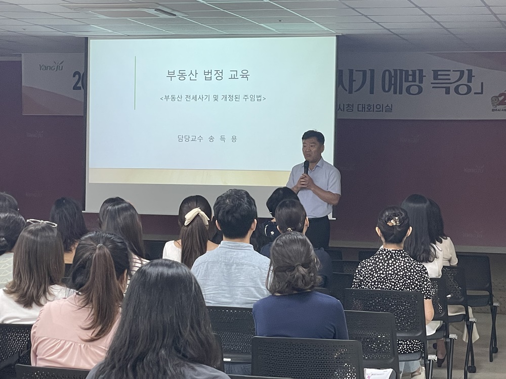 양주시, '부동산 전세 사기 예방' 교육 성료