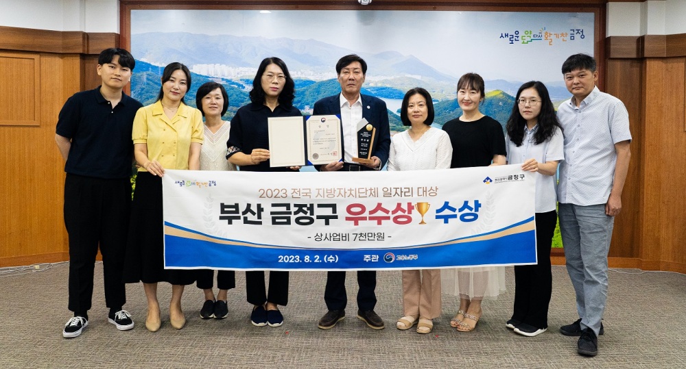 금정구, '전국 지방자치단체 일자리 대상' 우수상 수상!
