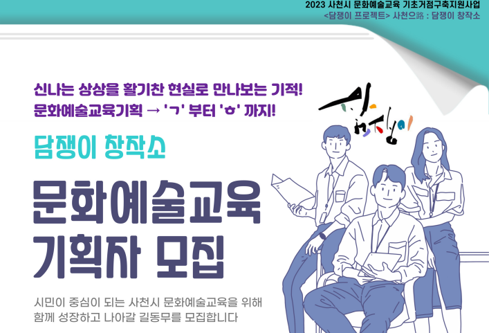 사천문화재단, 담쟁이 창작소 기획자 전문 컨설팅 과정 참여자 모집