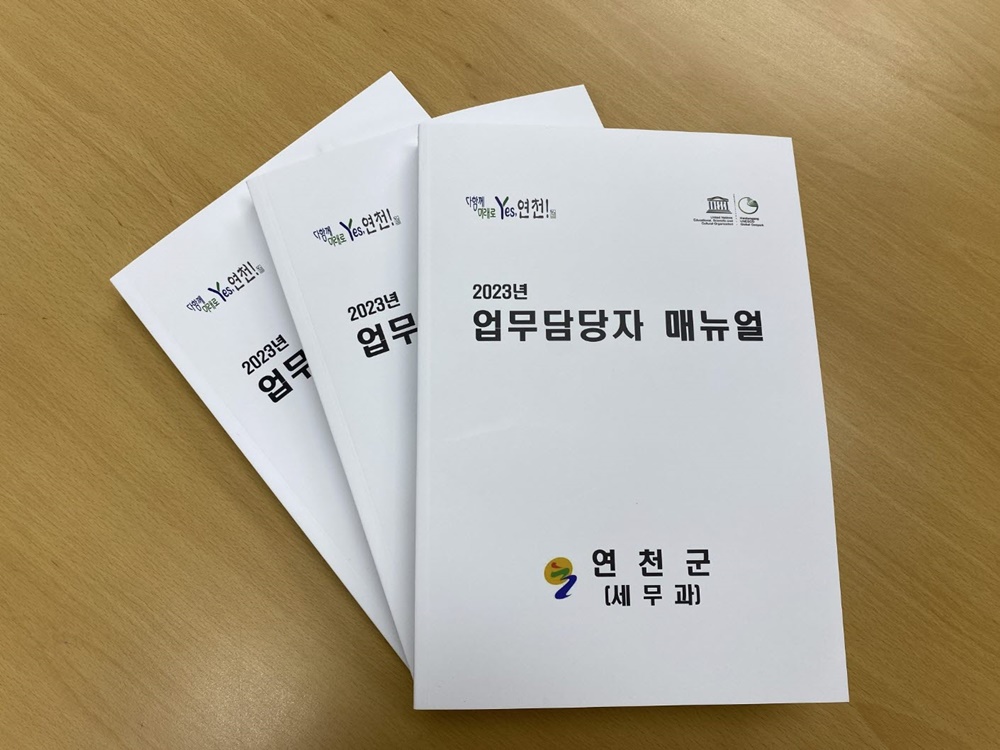 연천군, '세무과 업무담당자 매뉴얼' 제작