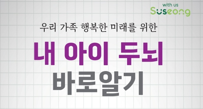 수성구, ‘내 아이 두뇌 바로알기’ 프로그램 운영