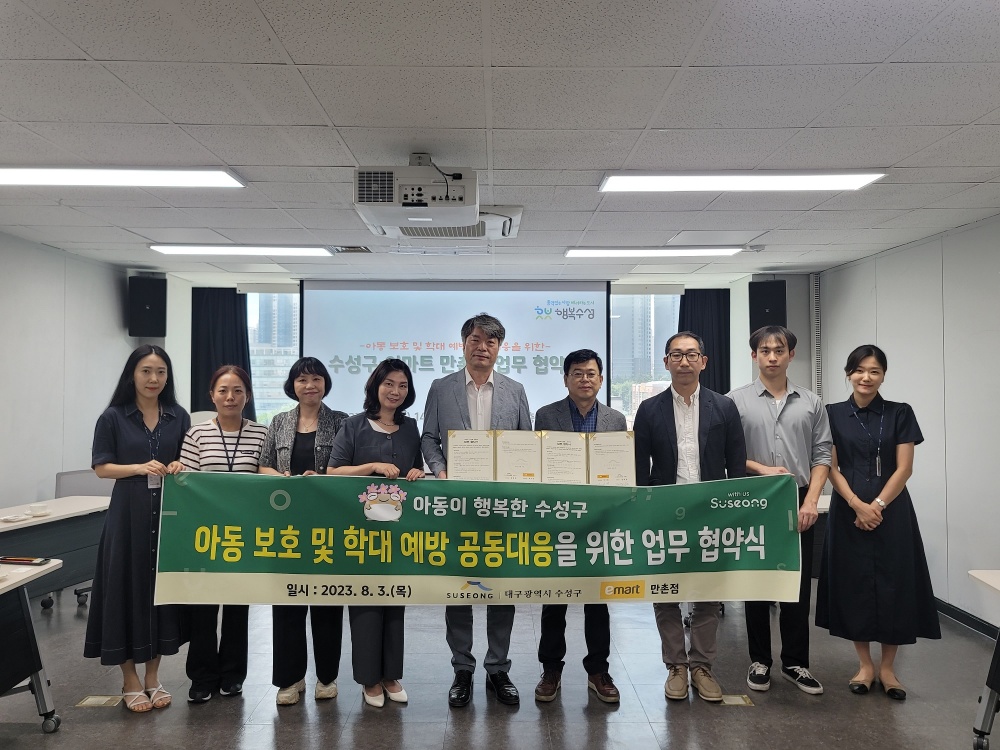 수성구, 아동 보호 및 학대 예방 업무협약 체결