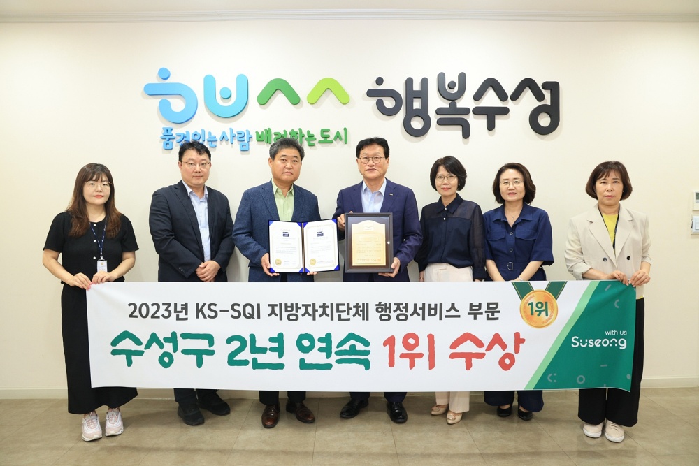 대구 수성구, 2년 연속 한국서비스 품질지수 1위 선정
