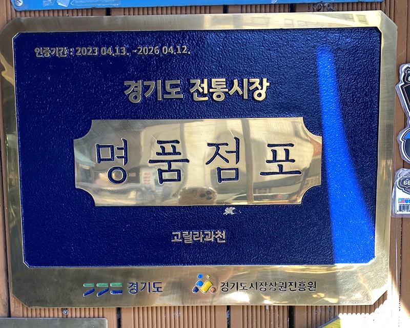 과천시, 외식업계 최초 명품점포 탄생