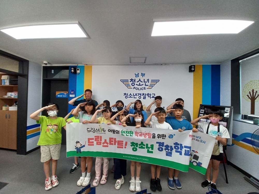 부산 남구 드림스타트, 학교폭력 예방교육 및 청소년 경찰학교 체험 프로그램 진행