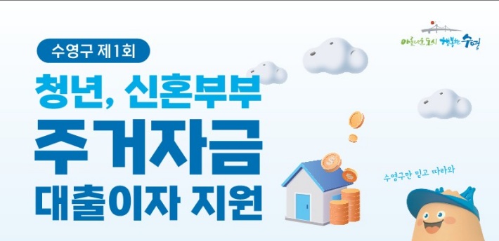 수영구, 청년 및 신혼부부 주거자금 대출이자 지원한다