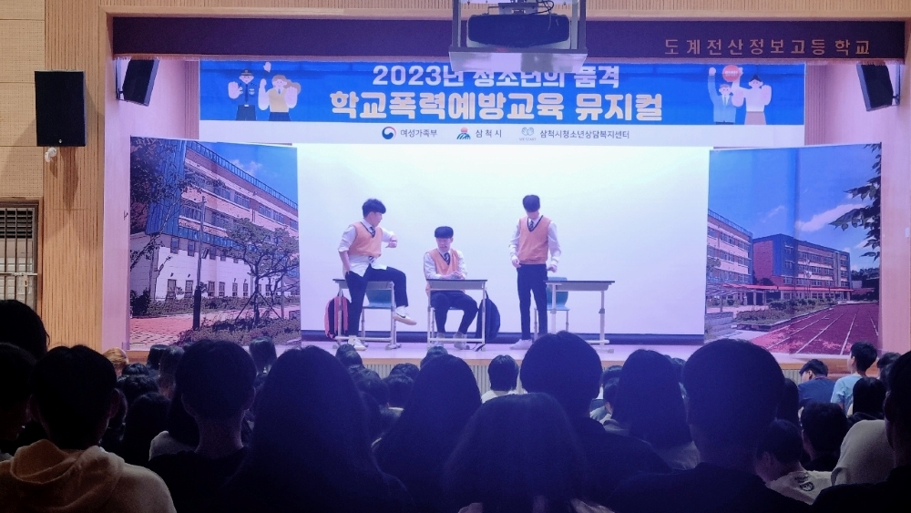 삼척시, 평화로운 교육 환경 조성 위해 '학교폭력 예방 뮤지컬 공연' 실시