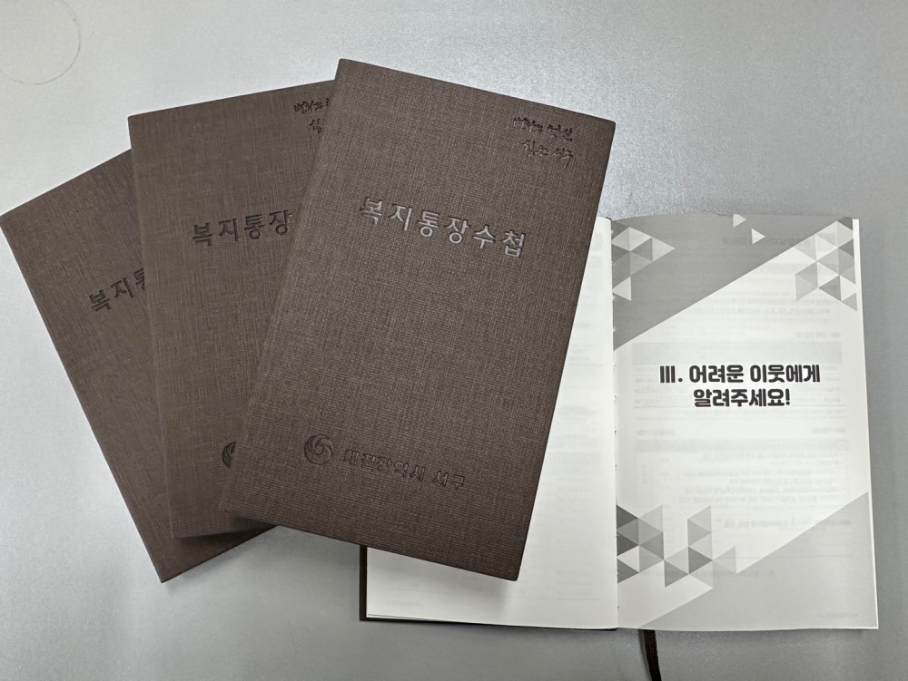 대전 서구, 복지통장 업무수첩 1,000부 배부
