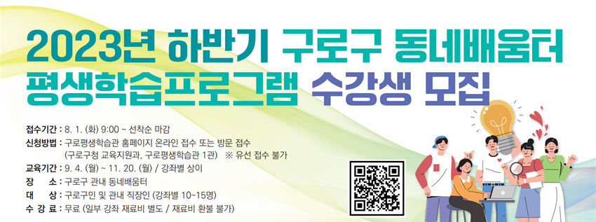 서울 구로구, 2023 하반기 평생학습프로그램 수강생 모집