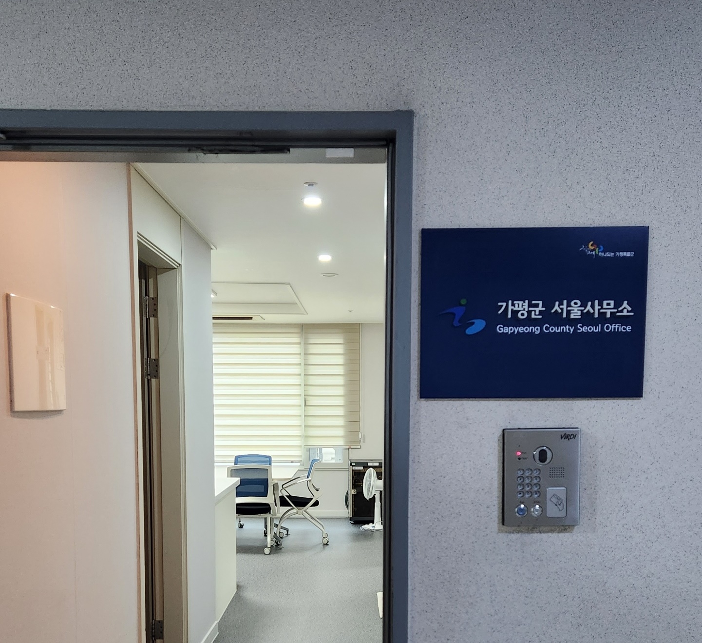 ‘가평군 서울사무소’ 본격 운영 시작