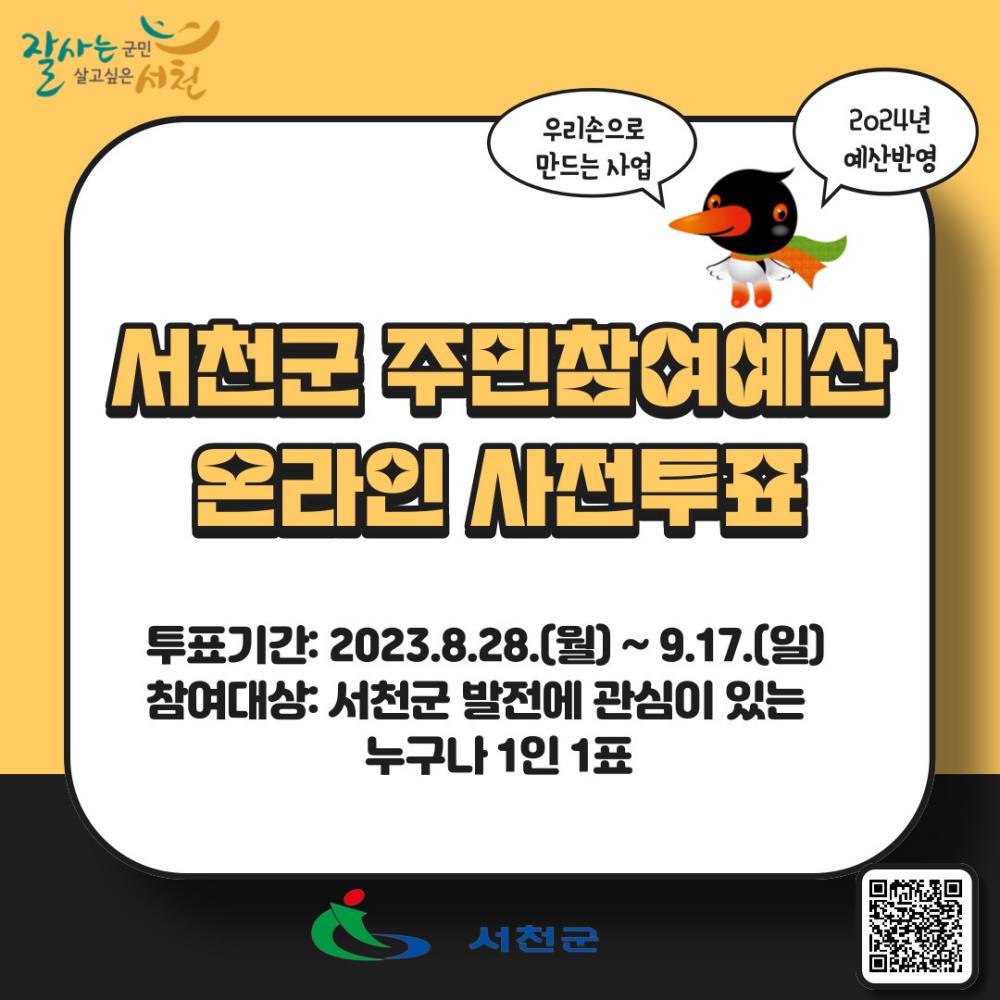 서천군, '2024년 주민참여예산 제안공모사업' 온라인 사전 투표 실시