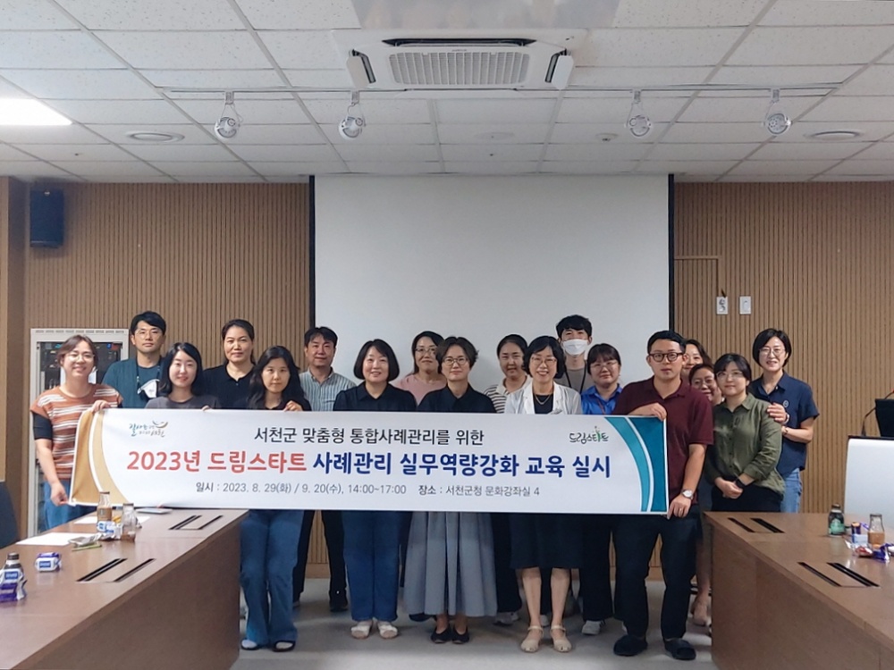 서천군, '2023년 드림스타트 사례관리 실무역량강화교육' 개최