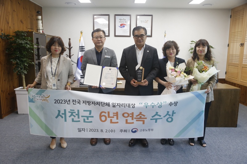 서천군, '2023년 전국 지방자치단체 일자리대상' 6년 연속 수상