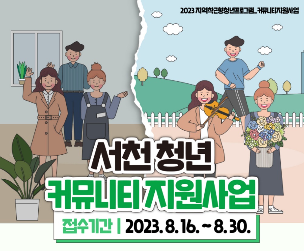 서천군, '청년 동아리 지원 사업' 참여자 모집