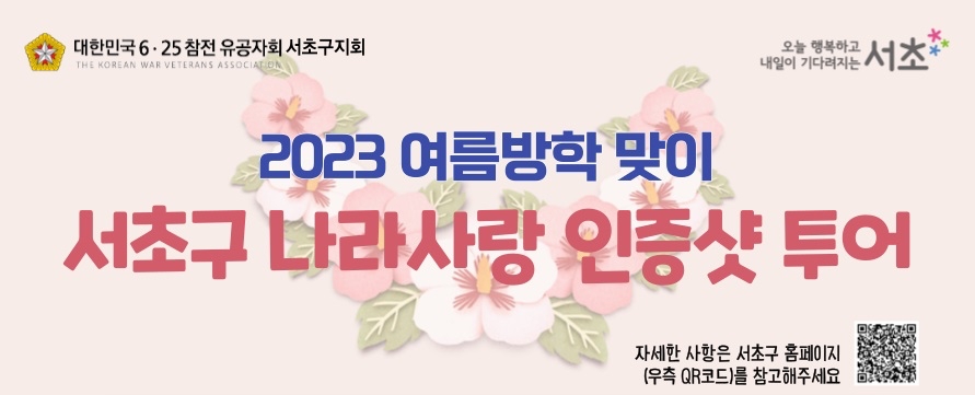 서울 서초구, '나라사랑 인증샷 투어' 운영