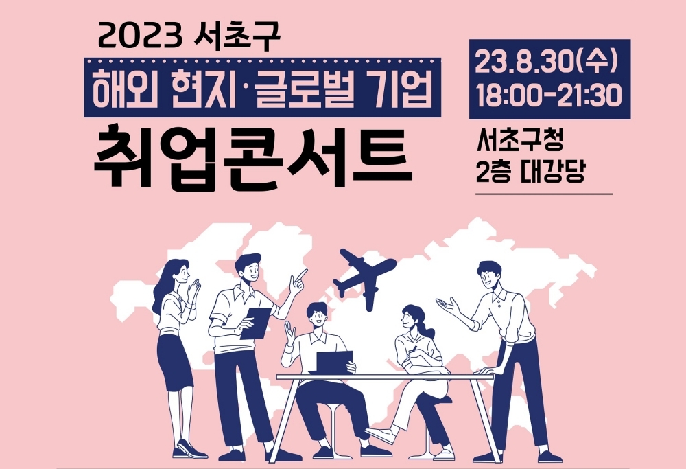 서울 서초구, 글로벌기업 취업콘서트 개최