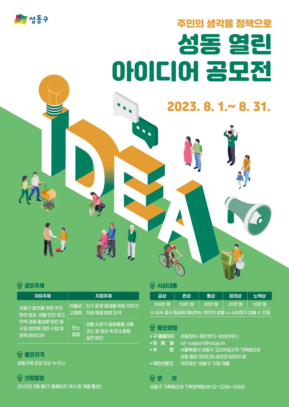 서울 성동구, ‘2023 열린 아이디어 공모전’ 개최