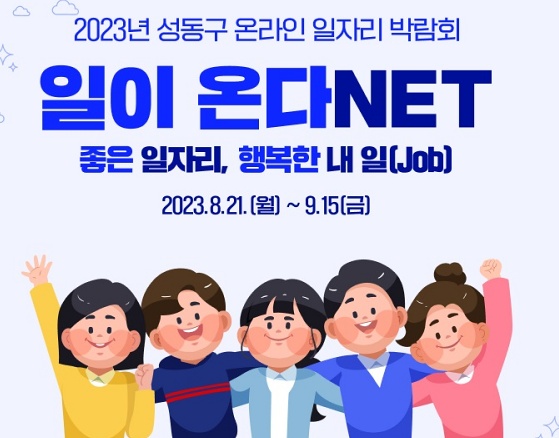 성동구, 온라인 일자리 박람회 ‘일이 온다넷(NET)’ 개최