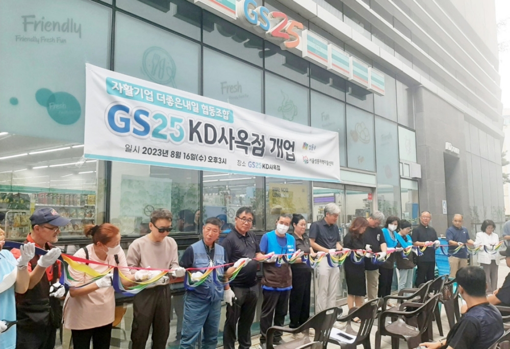 서울 성동구, 자활기업 ‘GS25 KD사옥점’ 창업