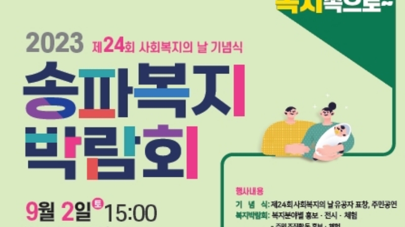 서울 송파구, 주민 참여형 복지박람회 개최