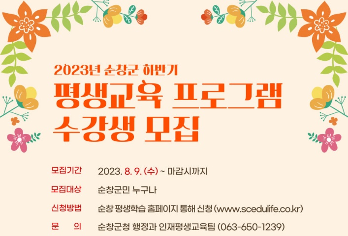 순창군, 하반기 평생교육 프로그램 수강생 모집
