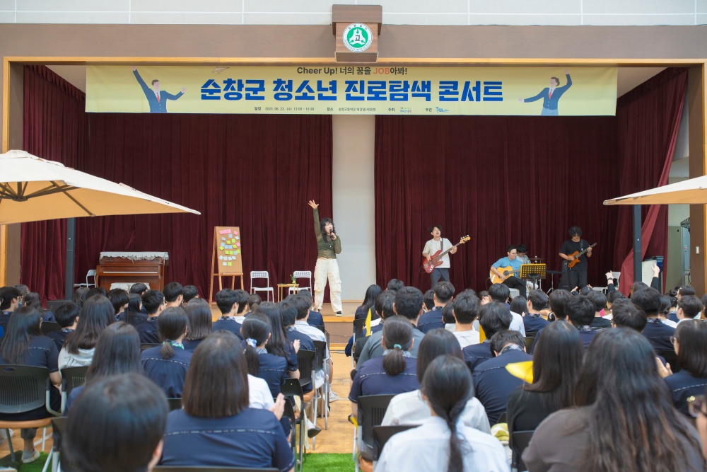 순창군, 청소년 진로탐색 ‘너의 꿈을 JOB아봐’ 콘서트 개최