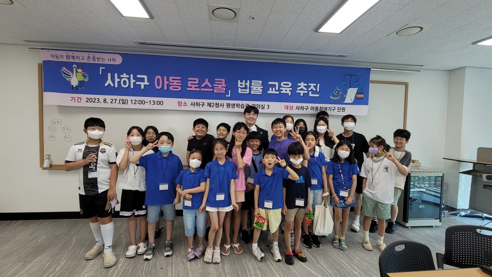 사하구, 아동참여기구 단원 대상 로스쿨 진행