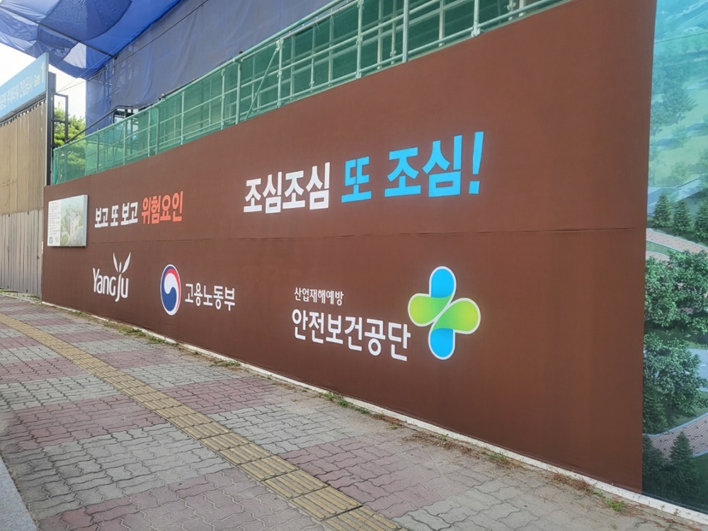 양주시, 건설 현장 펜스에 안전 디자인 입혀