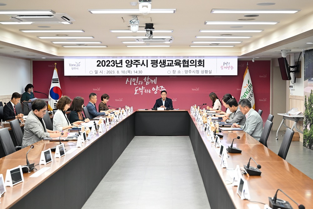 양주시, '평생교육 협의회 회의' 개최