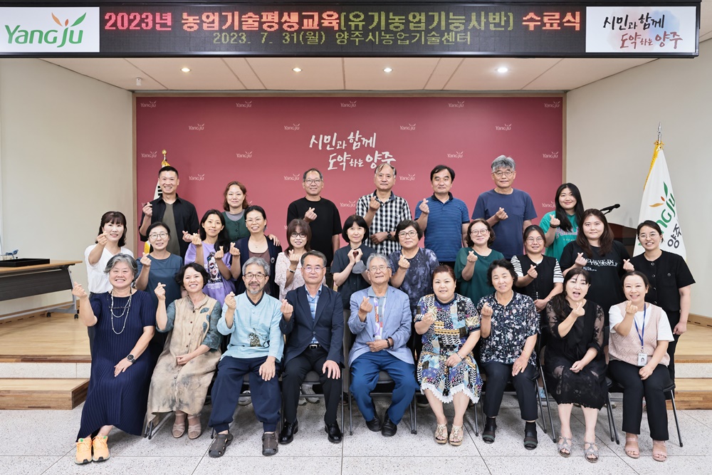 양주시, ‘유기농업기능사 과정’ 성료