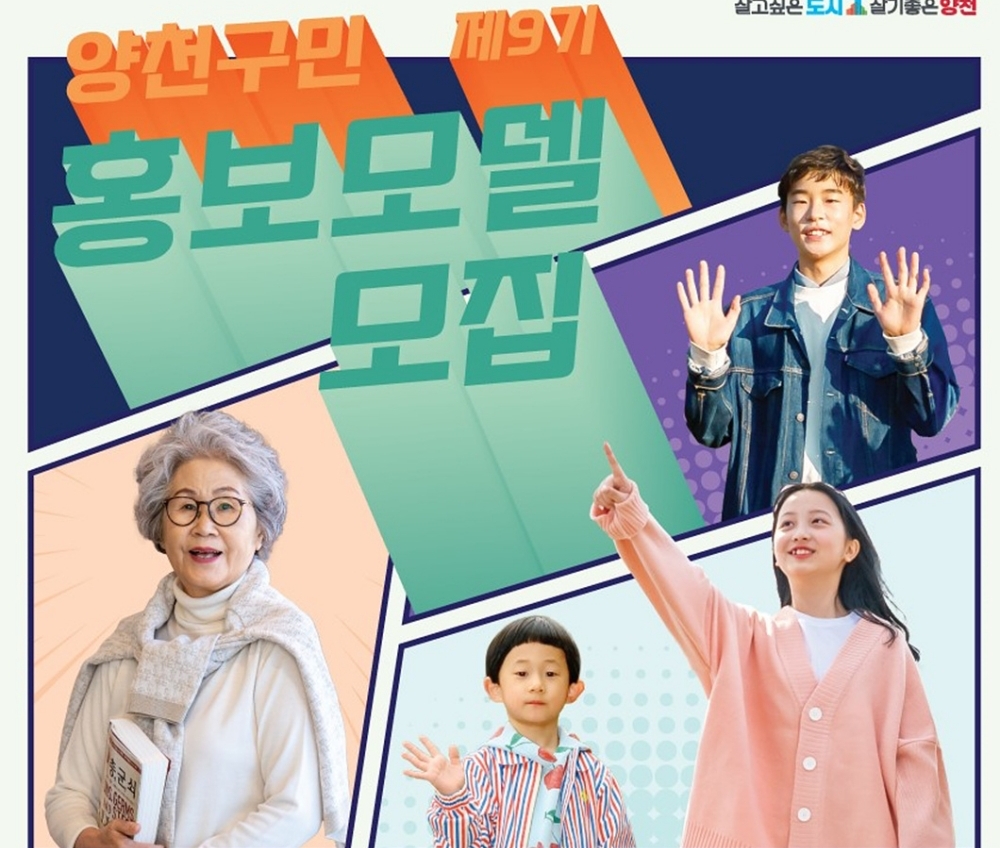 서울 양천구, ‘제9기 홍보 모델’ 선발