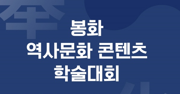 봉화군, 역사문화 콘텐츠 학술대회 개최