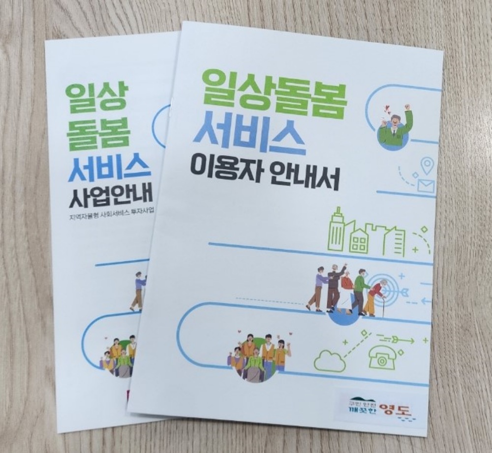 영도구, 일상돌봄 서비스 사업 추진한다