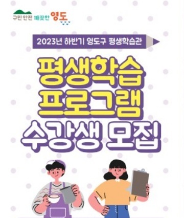 영도구, 하반기 평생학습관 프로그램 수강생 모집한다