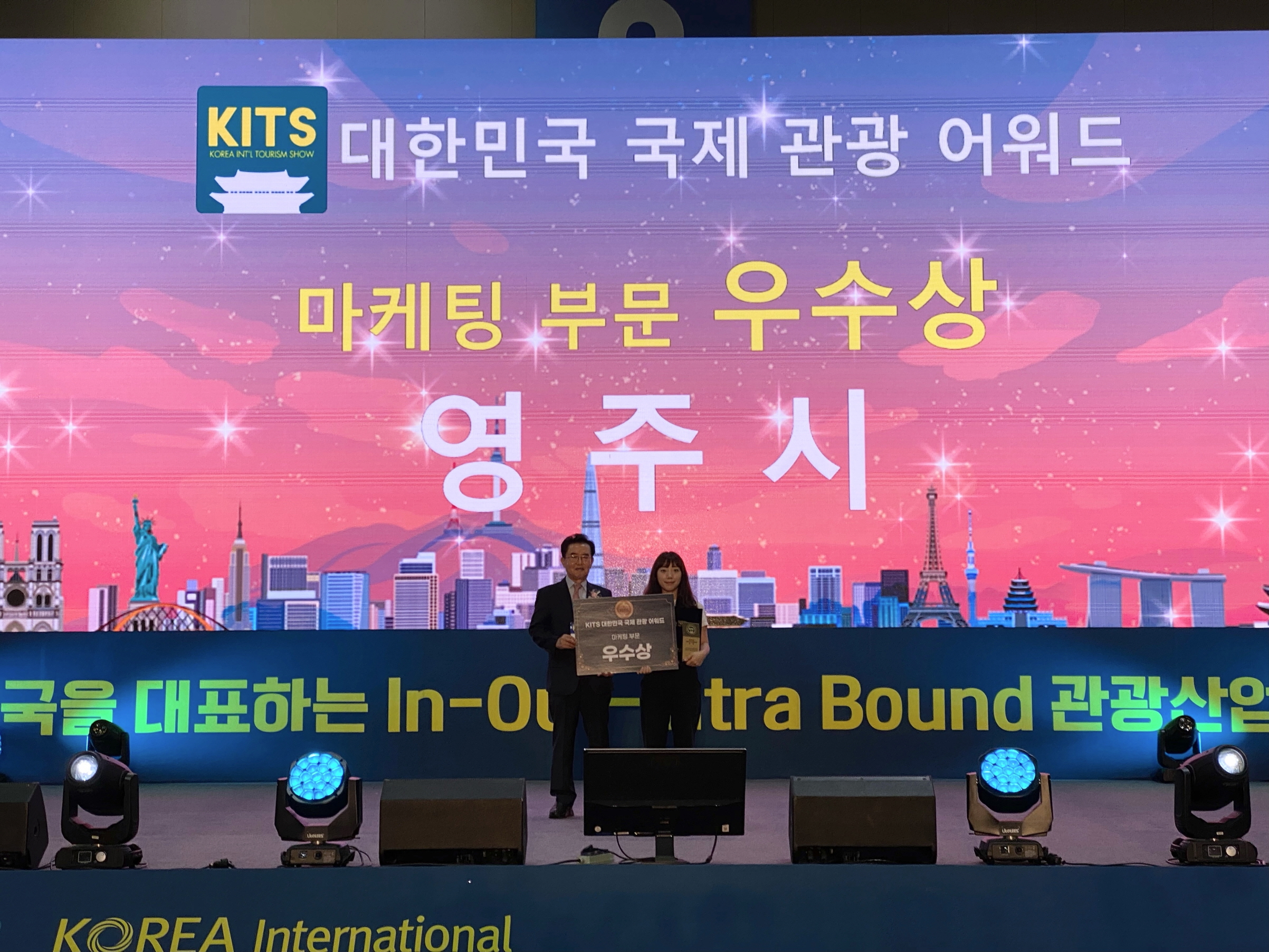 영주시, 대한민국 국제관광어워드 마케팅 부문 수상