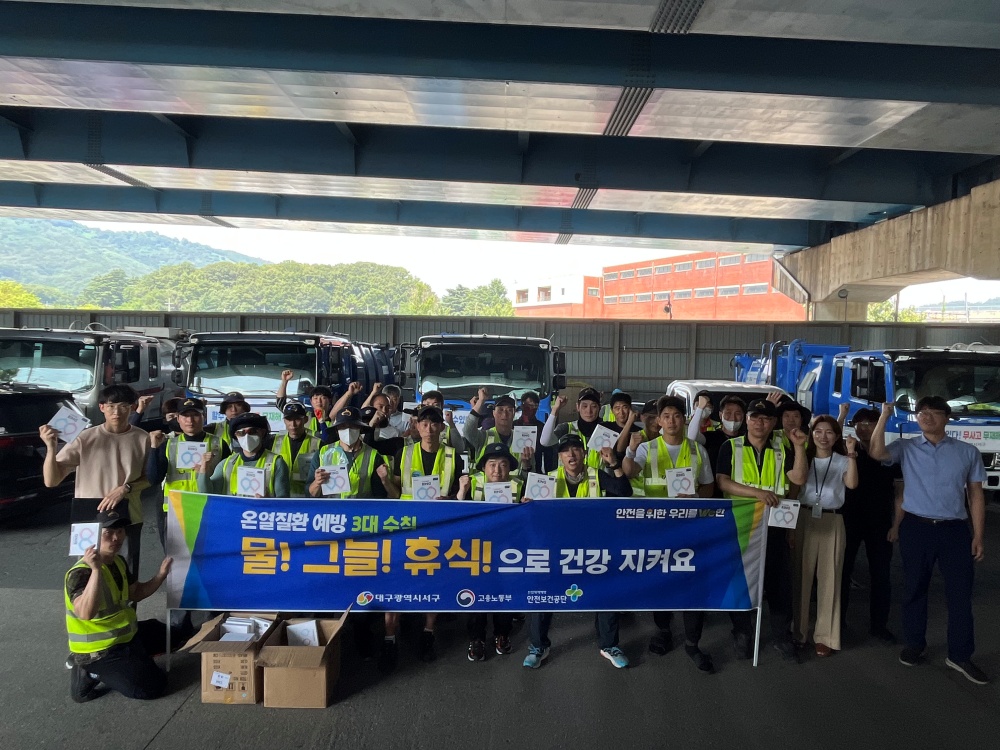 대구 서구, 옥외·고온작업 현업근로자 온열질환 예방 캠페인 실시