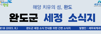 완도군, 월간 ‘세정 소식지’ 발행
