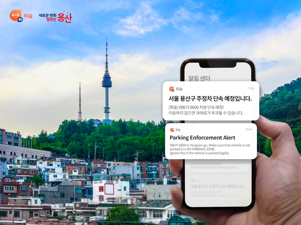 서울 용산구, '통합주정차 단속 알림서비스' 개시