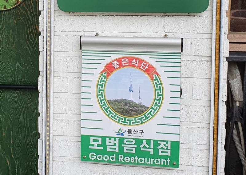 서울 용산구, 모범음식점 신규 신청 접수